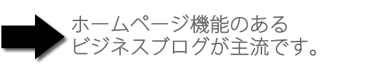 blogbusiness ビジネスブログが主流です