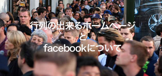 行列の出来るホームページとfacebookについて 行列の出来るホームページとfacebookについて