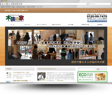 松本市の工務店 木族の家