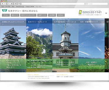 松本タクシー様ホームページ