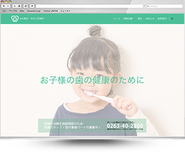 なお歯科医院ホームページ
