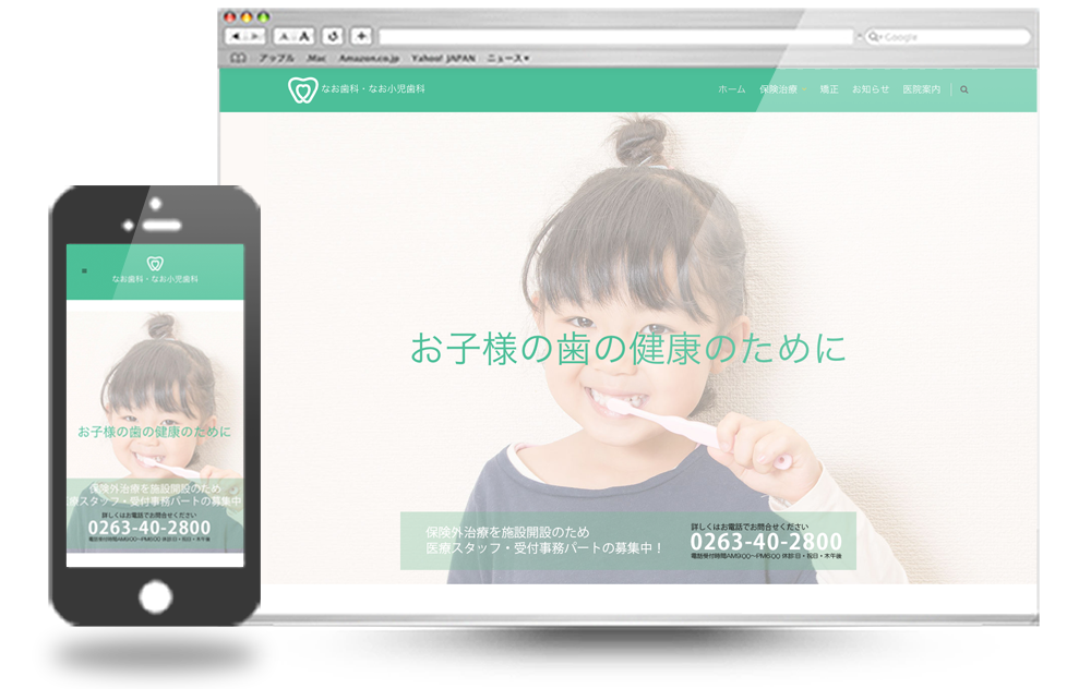 長野県松本市のなお歯科・なお小児歯科医院Webサイト制作