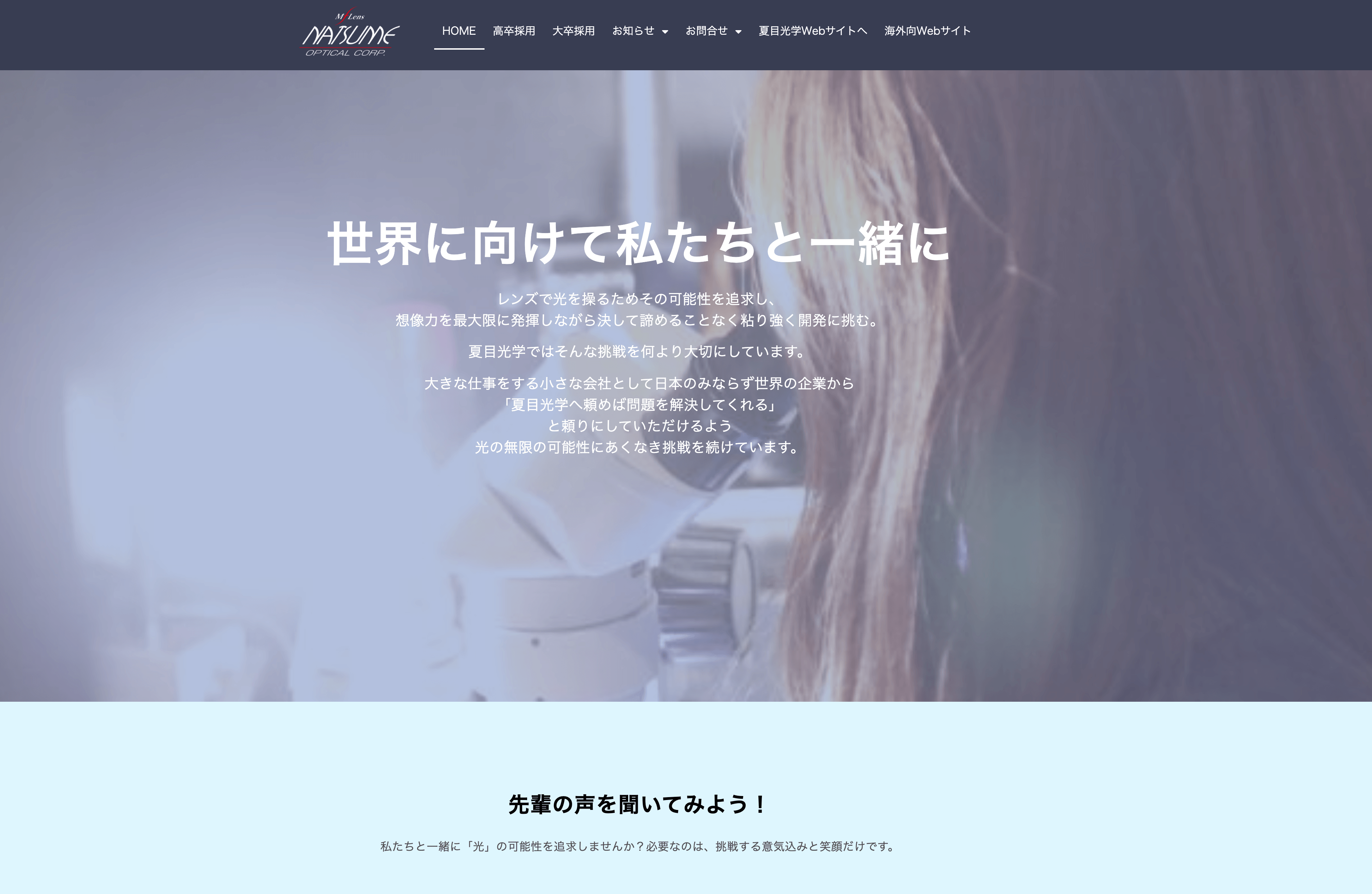 夏目光学採用専用サイト