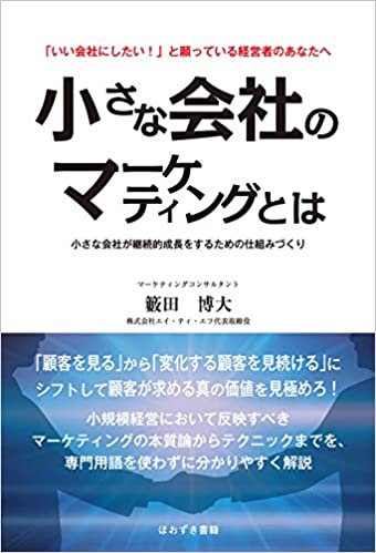 小さな会社のマーケティング