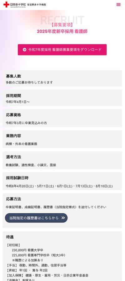 看護師募集要項