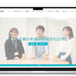 採用専用Webサイト