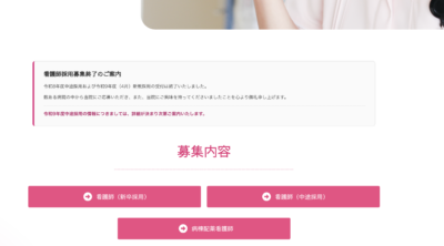 看護師採用募集