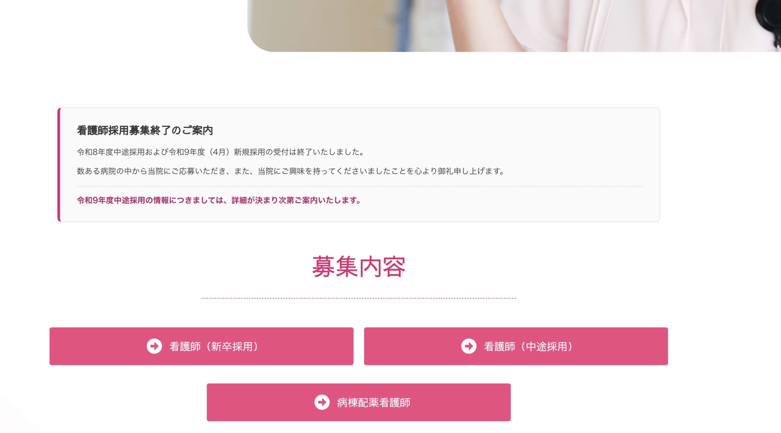 看護師採用募集