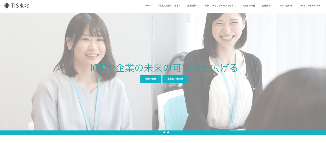 TIS東北リクルートサイト