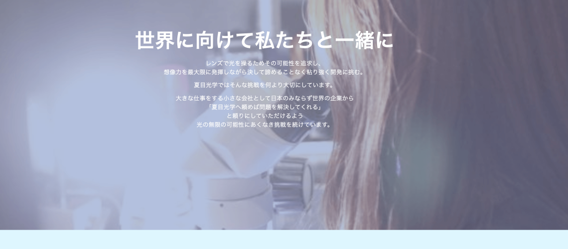 夏目光学採用専用サイト