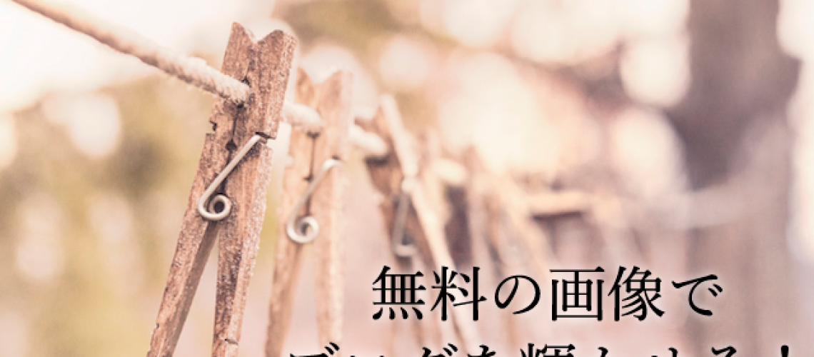 フリー画像でブログを輝かせる
