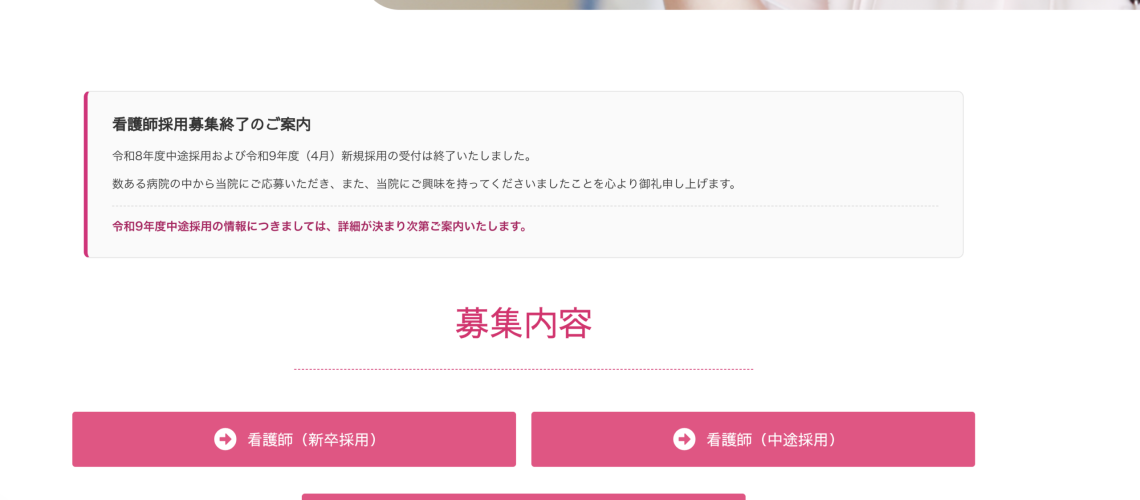 看護師採用募集
