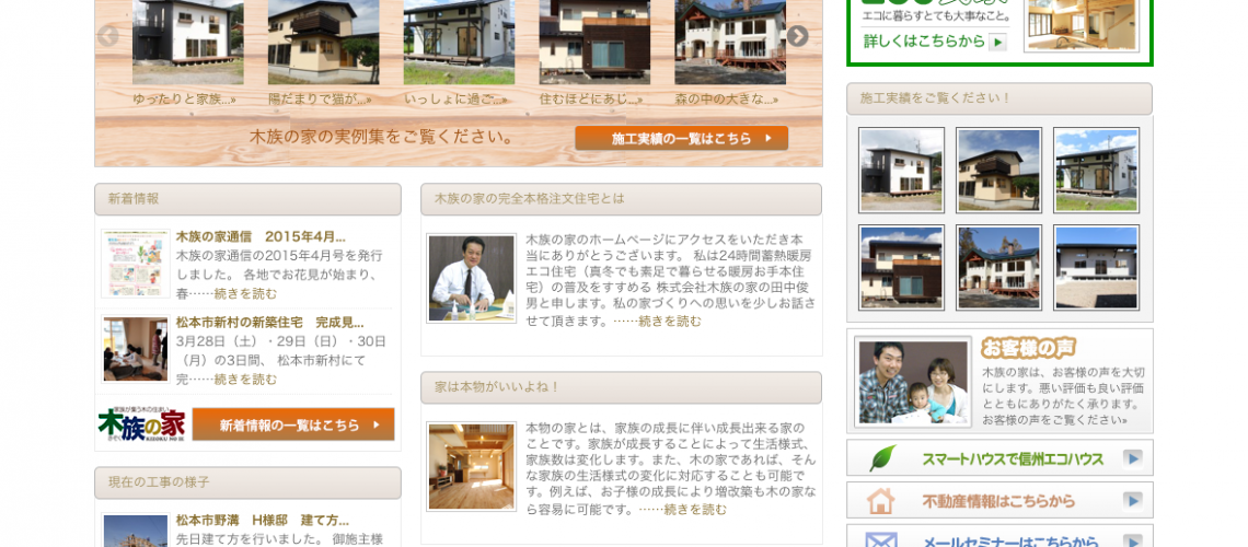 松本市工務店-木造自由設計住宅 木族の家