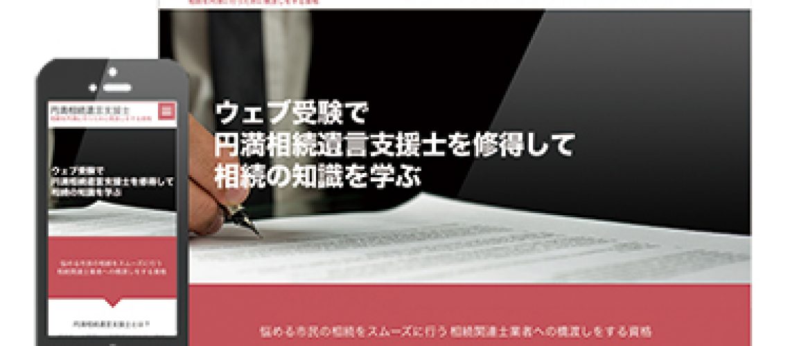 スマホ対応遺言支援士資格取得サイト